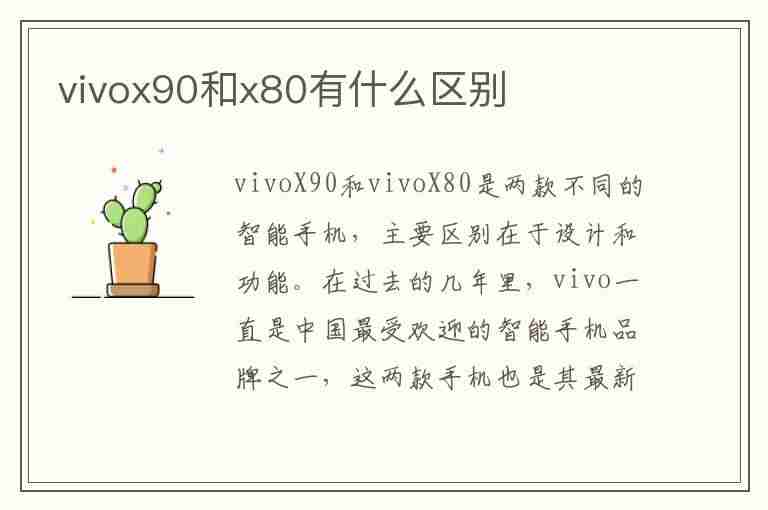 vivox90和x80有什么区别(x80j对比x90j)